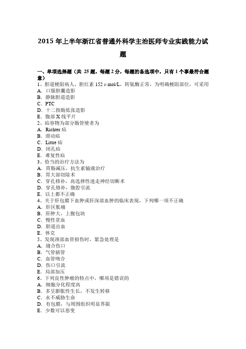 2015年上半年浙江省普通外科学主治医师专业实践能力试题