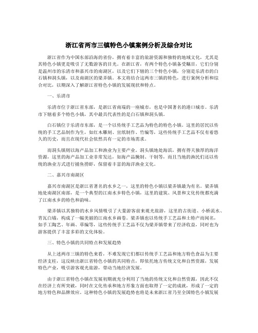 浙江省两市三镇特色小镇案例分析及综合对比