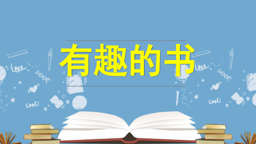 四年级美术上册 有趣的书 课件