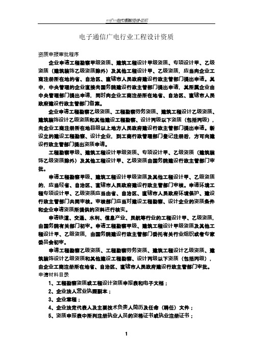 电子通信广电行业工程设计资质