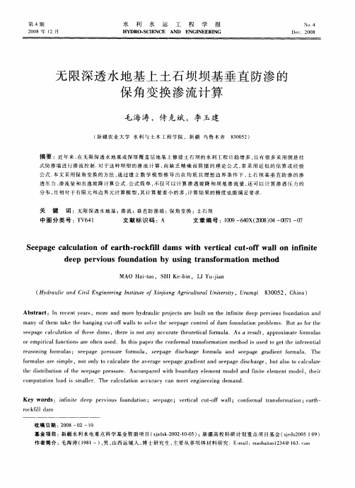 无限深透水地基上土石坝坝基垂直防渗的保角变换渗流计算