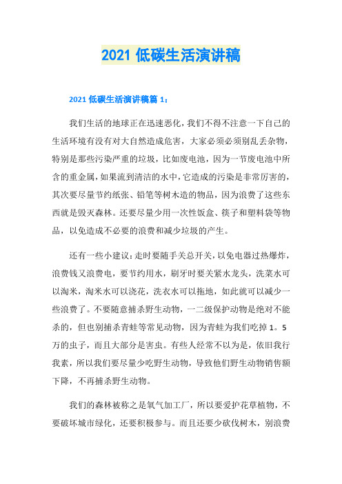 2021低碳生活演讲稿