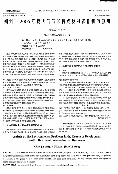 朔州市2006年度天气气候特点及对农作物的影响