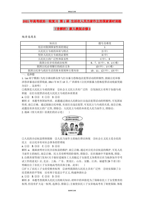 2021年高考政治一轮复习 第1课 生活在人民当家作主的国家课时训练(含解析)新人教版必修2