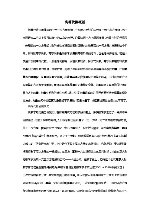 高等代数概述