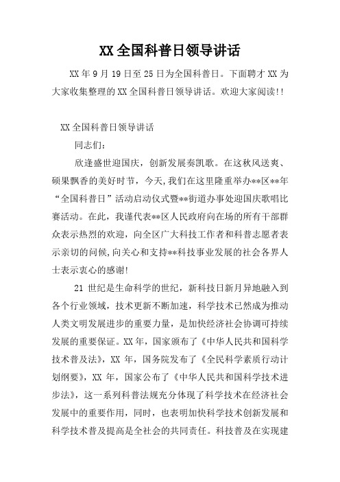 XX全国科普日领导讲话