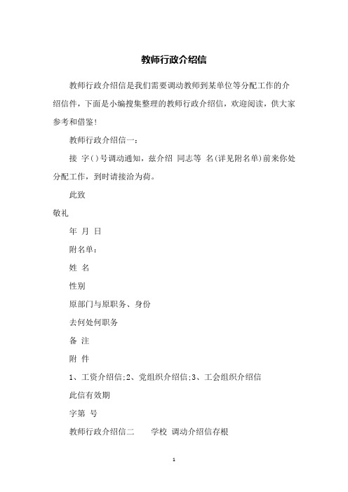 教师行政介绍信