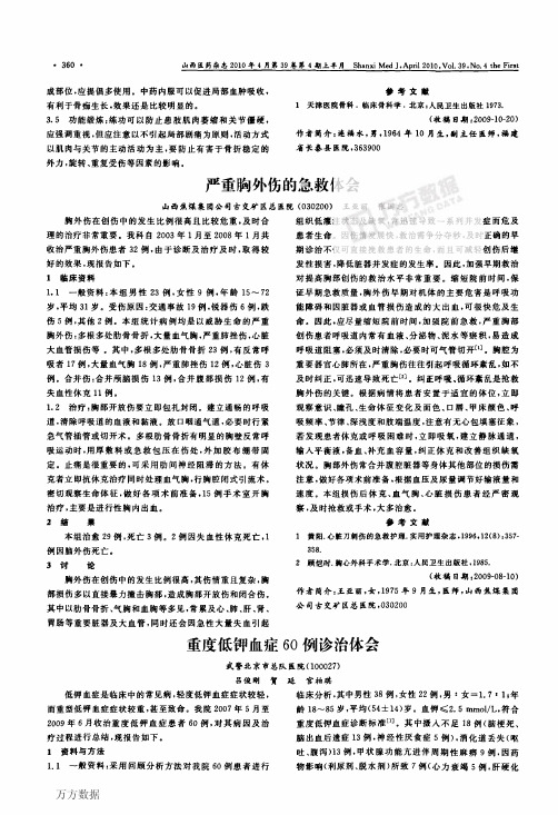 严重胸外伤的急救体会