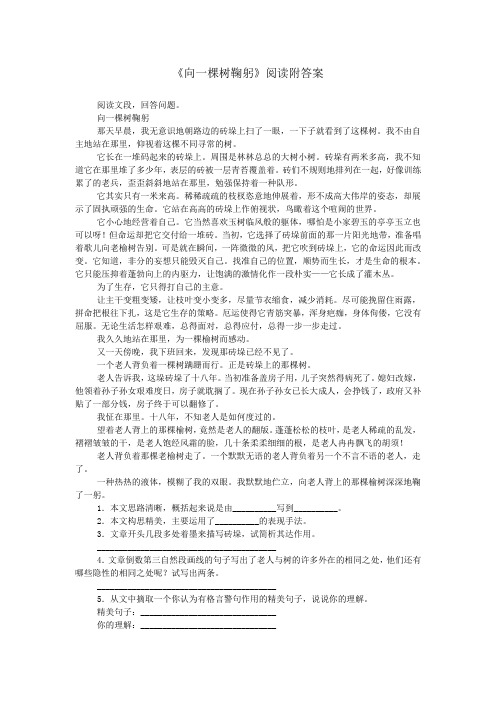 《向一棵树鞠躬》阅读附答案