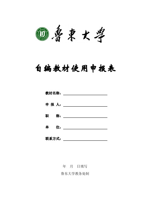 自编教材使用申报表