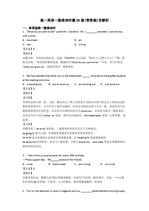 高一英语一般将来时题20套(带答案)含解析