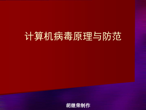 计算机病毒原理和防范基础