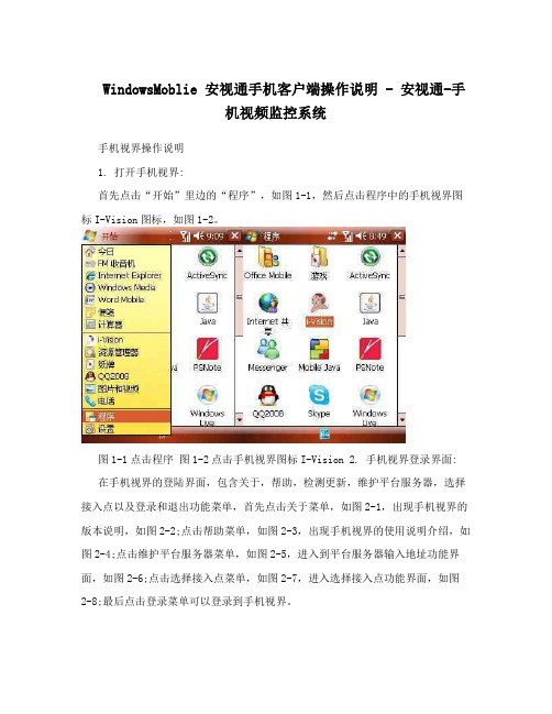 WindowsMoblie安视通手机客户端操作说明-安视通-手机视频监控系统