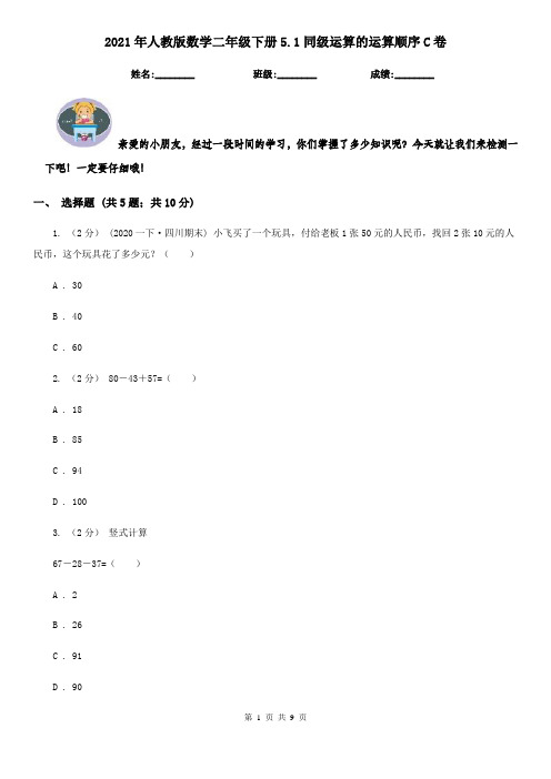 2021年人教版数学二年级下册5.1同级运算的运算顺序C卷