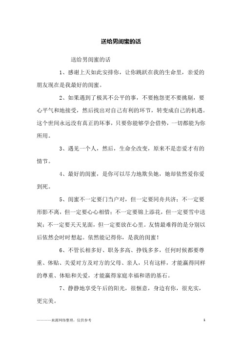 送给男闺蜜的话_励志
