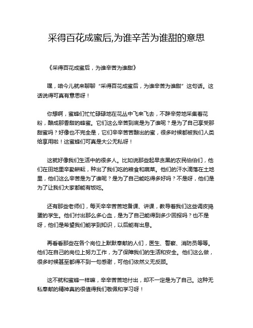 采得百花成蜜后,为谁辛苦为谁甜的意思