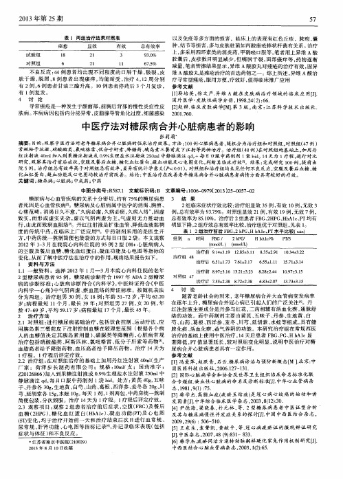 中医疗法对糖尿病合并心脏病患者的影响