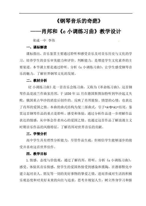 肖邦和《c小调练习曲》教学设计