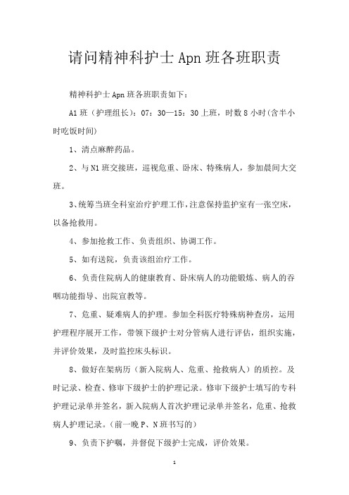 请问精神科护士Apn班各班职责