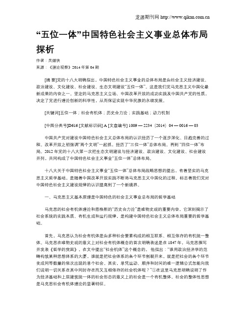 “五位一体”中国特色社会主义事业总体布局探析