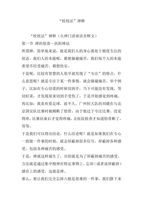 “桂枝法”禅释