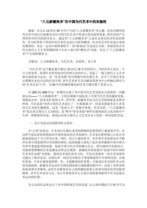 “八五新潮美术”在中国当代艺术中的实验性