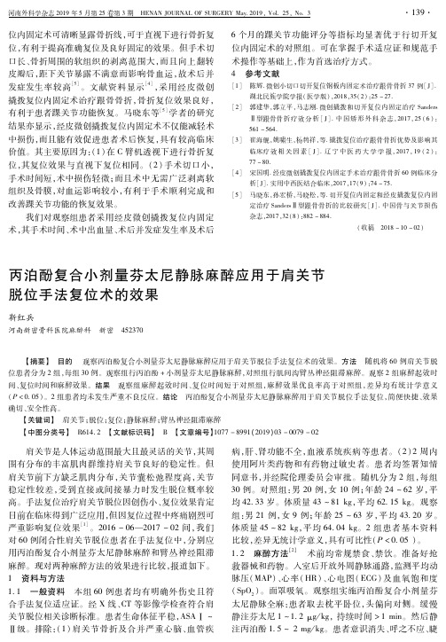 丙泊酚复合小剂量芬太尼静脉麻醉应用于肩关节脱位手法复位术的效果