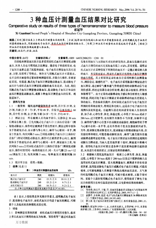 3种血压计测量血压结果对比研究