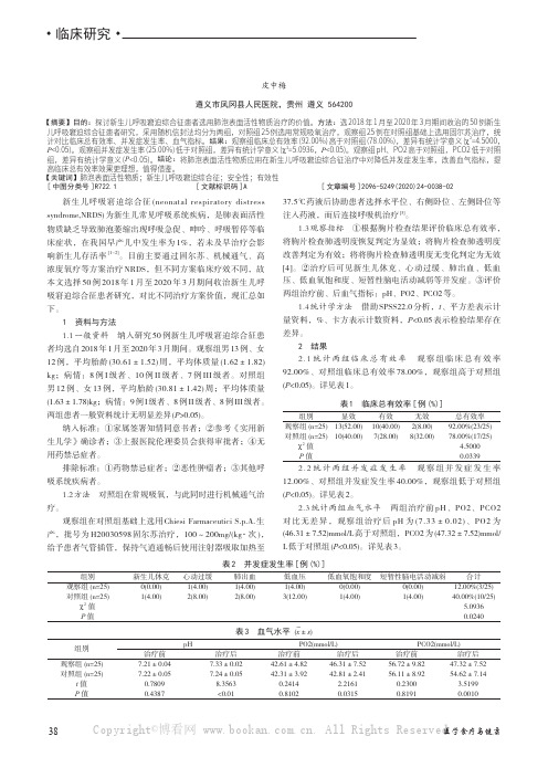 肺泡表面活性物质治疗新生儿呼吸窘迫综合征的安全性及有效性分析