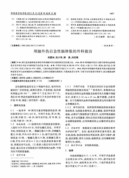 颅脑外伤后急性脑肿胀的外科救治