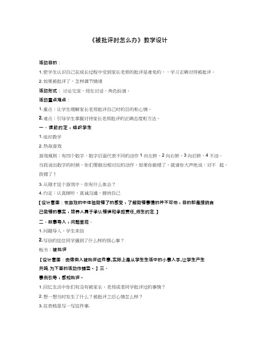 小学心理健康教育《被批评时怎么办》优质课教案、教学设计