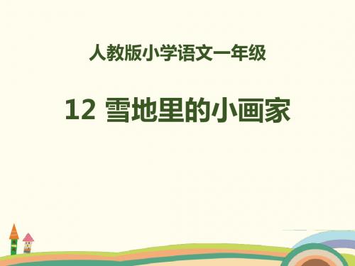 《雪地里的小画家》PPT
