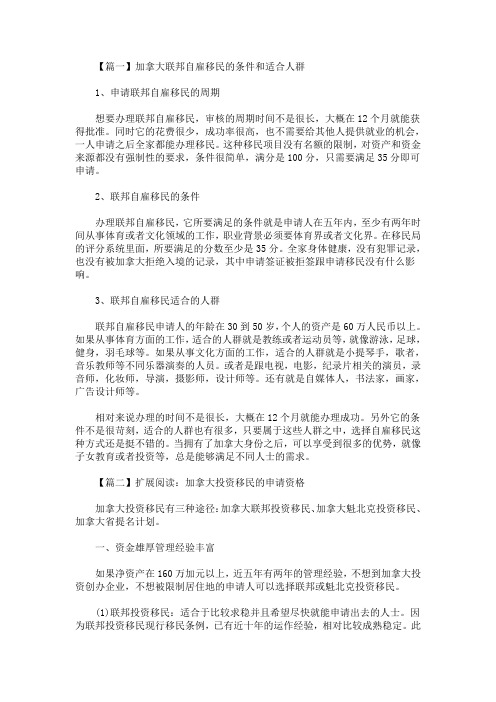 加拿大联邦自雇移民的条件和适合人群