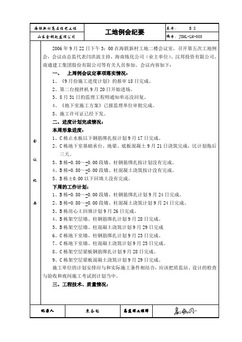 2006[1].9.22第五次工地例会纪要