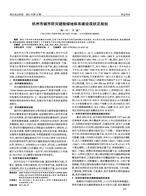 杭州市城市防灾避险绿地体系建设现状及规划