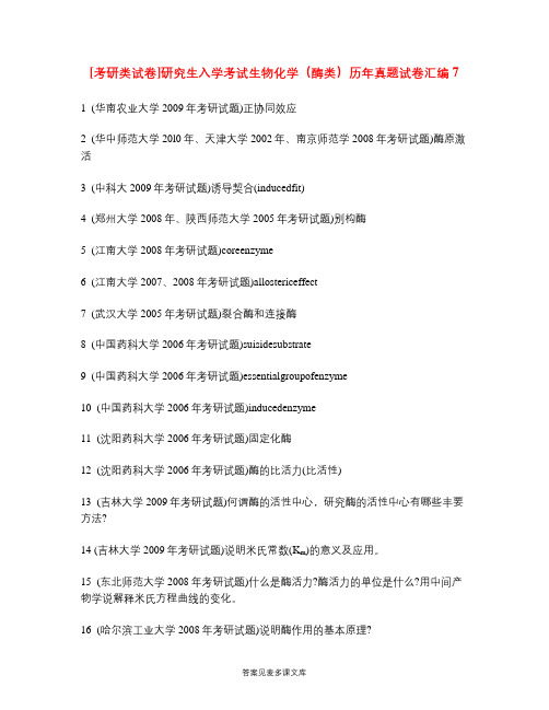 [考研类试卷]研究生入学考试生物化学(酶类)历年真题试卷汇编7.doc