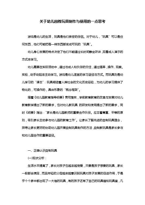 关于幼儿园教玩具制作与使用的一点思考
