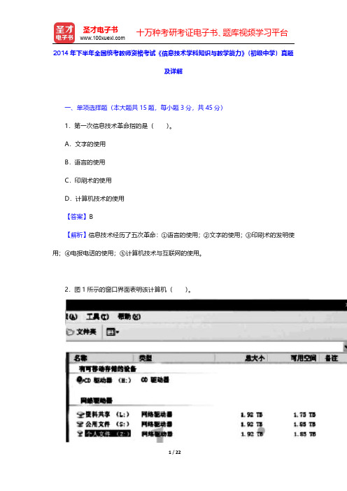 2014年下半年全国统考教师资格考试《信息技术学科知识与教学能力》(初级中学)真题及详解【圣才出品】