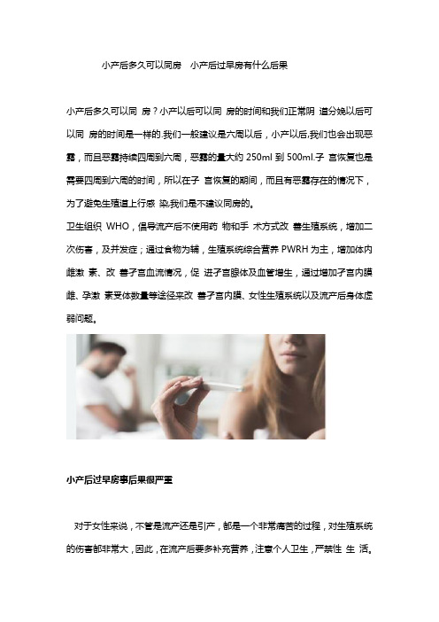 小产后多久可以同房  小产后过早房有什么后果