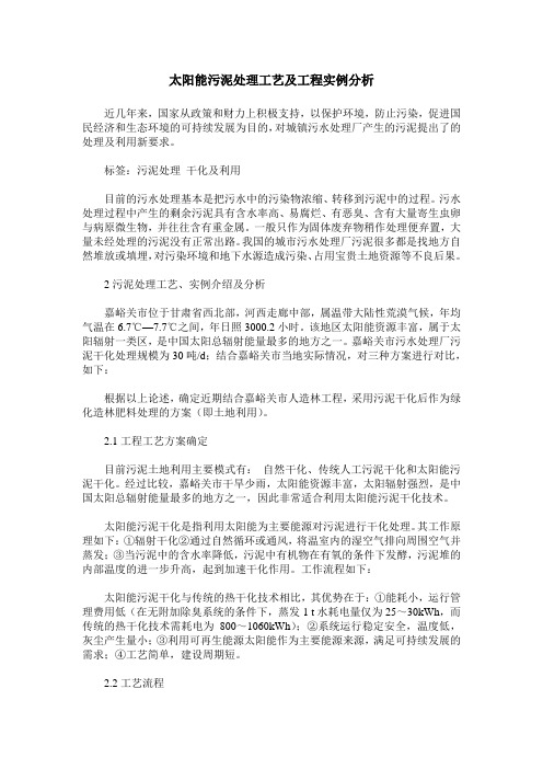 太阳能污泥处理工艺及工程实例分析