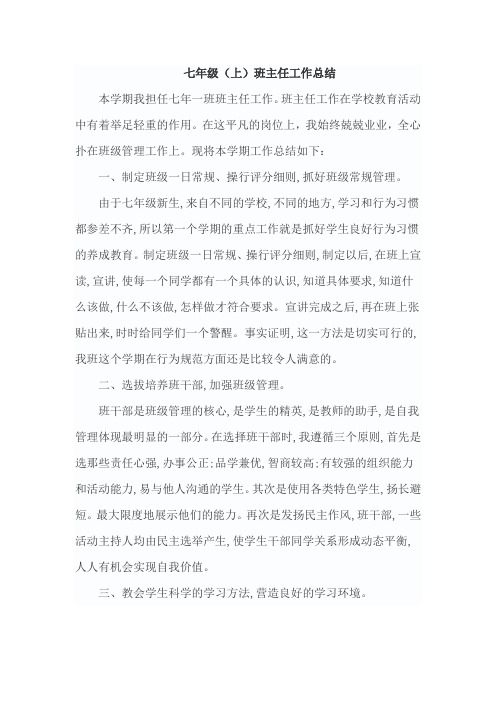 2015-2016七年级上学期班主任工作总结