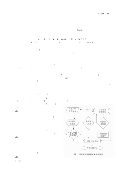 污染源普查数据质量评估方法研究