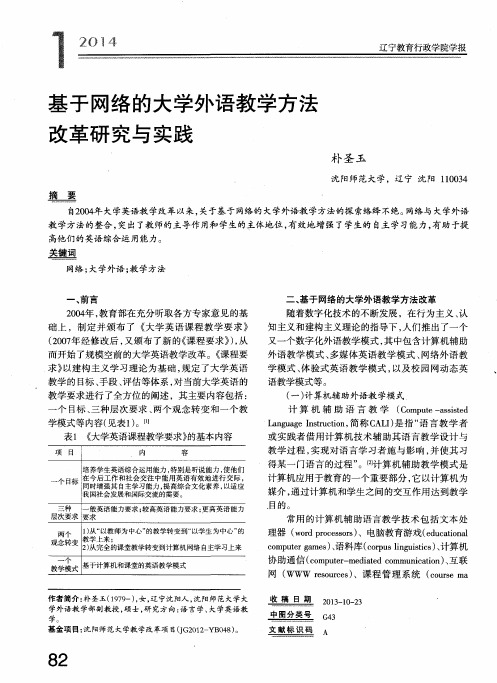 基于网络的大学外语教学方法改革研究与实践