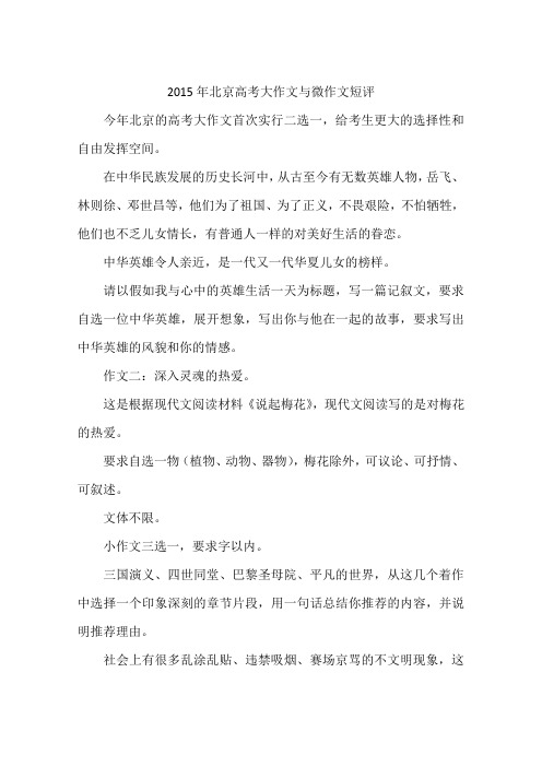 2015年北京高考大作文与微作文短评-作文