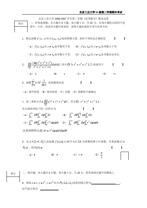 北京工业大学2006~2007学年第二学期高等数学期末试卷