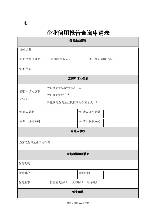 企业征信报告查询申请表