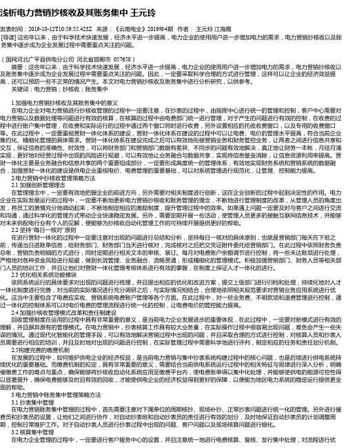 浅析电力营销抄核收及其账务集中  王元玲