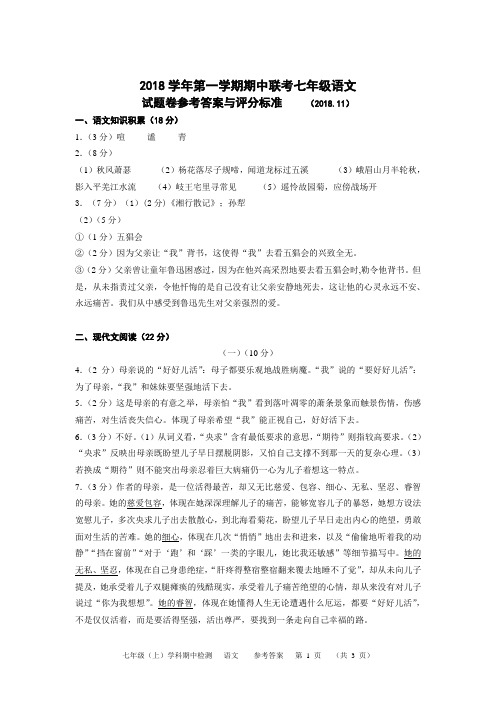 2018学年第一学期期中联考七年级语文学科参考答案与评分标准