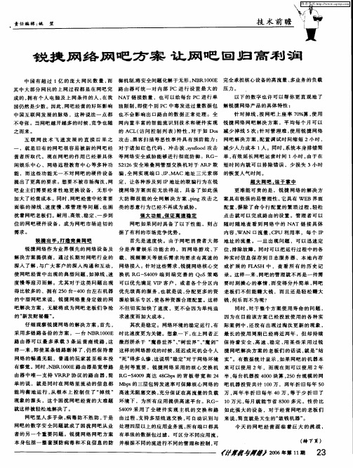 锐捷网络网吧方案 让网吧回归高利润