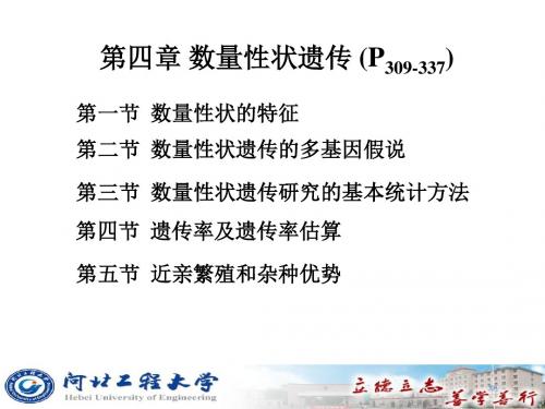 [农学]第四章 数量性状遗传